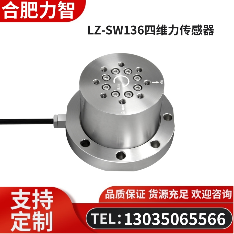 徽力智 LZ-SW136四维力传感器