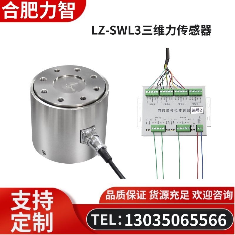 徽力智 LZ-SWL3三维力传感器