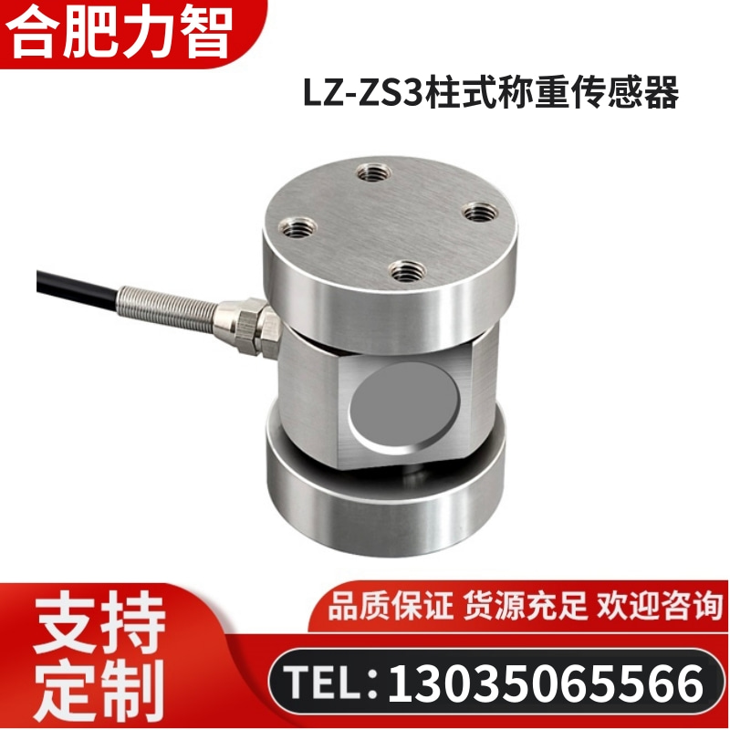 徽力智 LZ-ZS3柱式称重传感器