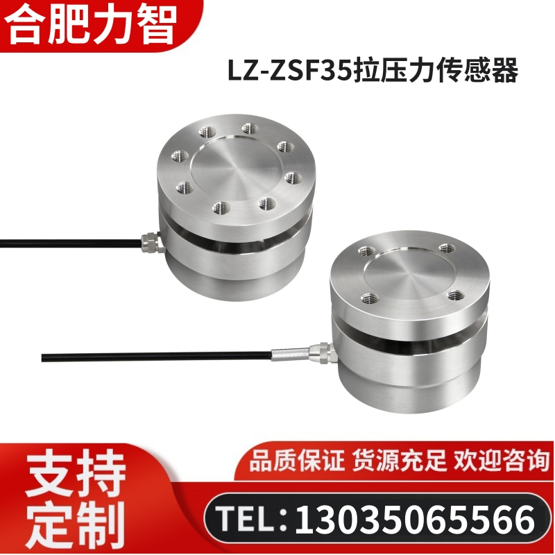 徽力智 LZ-ZSF35拉压力传感器