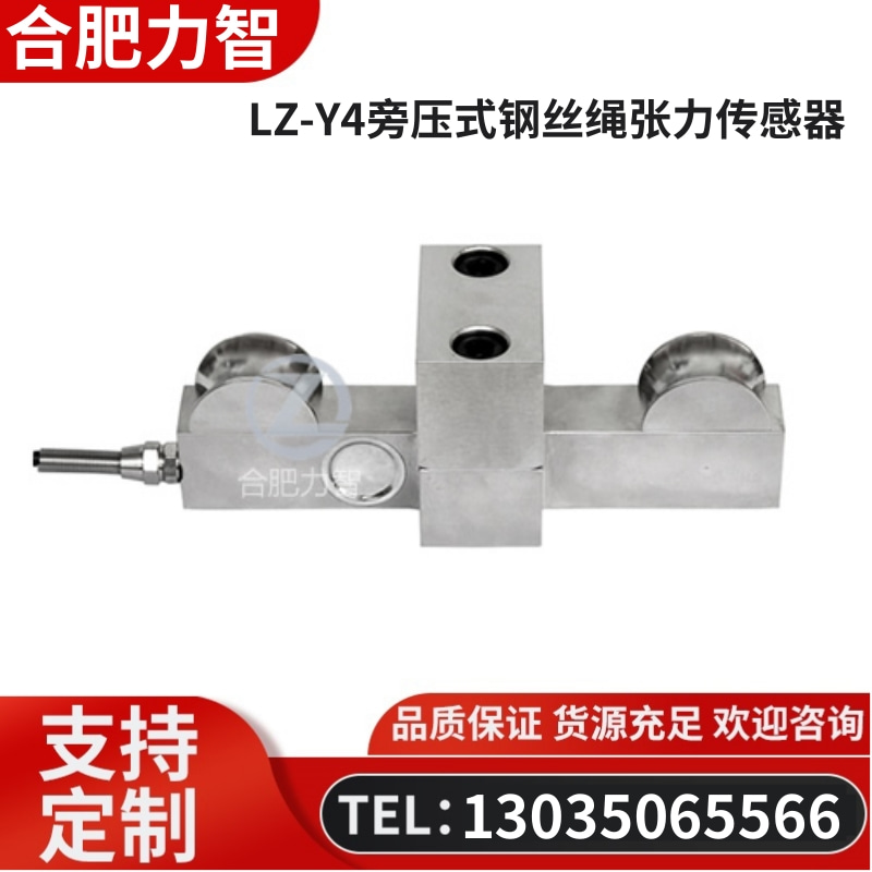 徽力智 LZ-Y4旁压式钢丝绳张力传感器