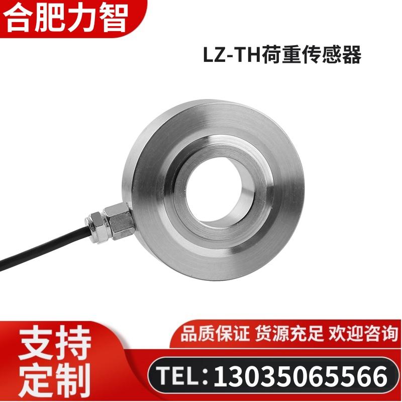 徽力智 LZ-TH荷重传感器