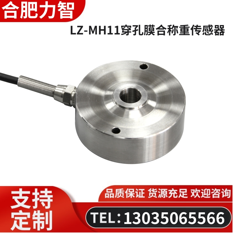徽力智 LZ-MH11穿孔膜合称重传感器