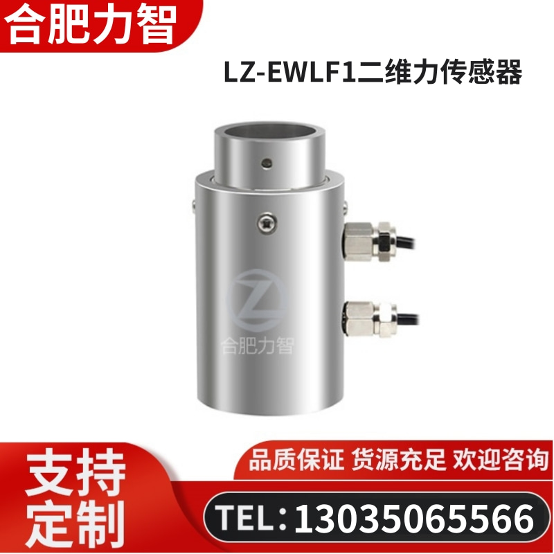 徽力智 LZ-EWLF1二维力传感器