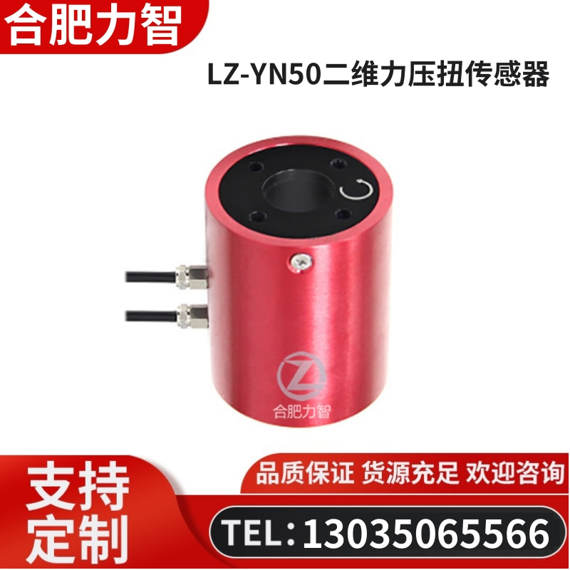 徽力智 LZ-YN50二维力压扭传感器