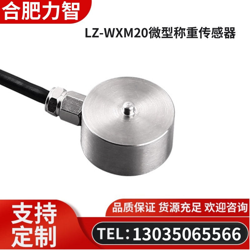 徽力智 LZ-WXM20微型称重传感器