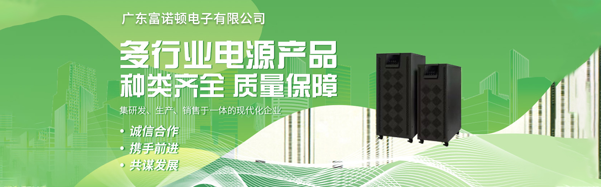 广东富诺顿电子有限公司