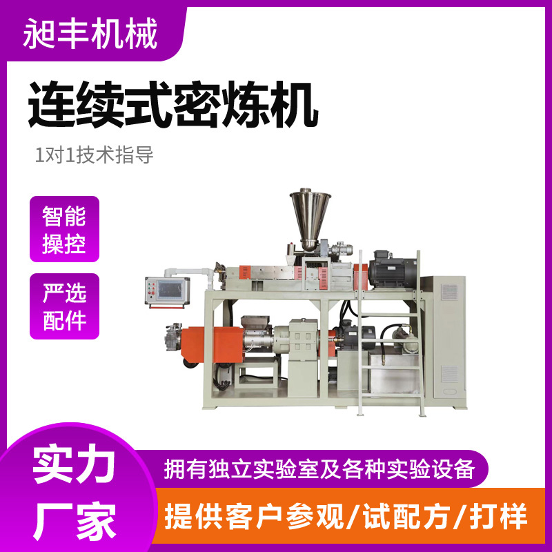 广东昶丰科技生产定制双转子连续式密炼机