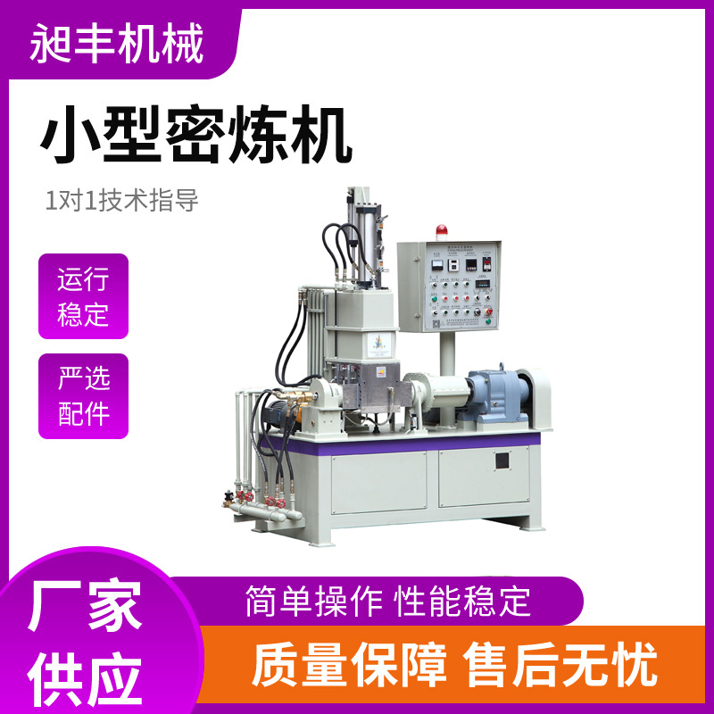 广东昶丰科技生产定制1L/3L/5L小型密炼机