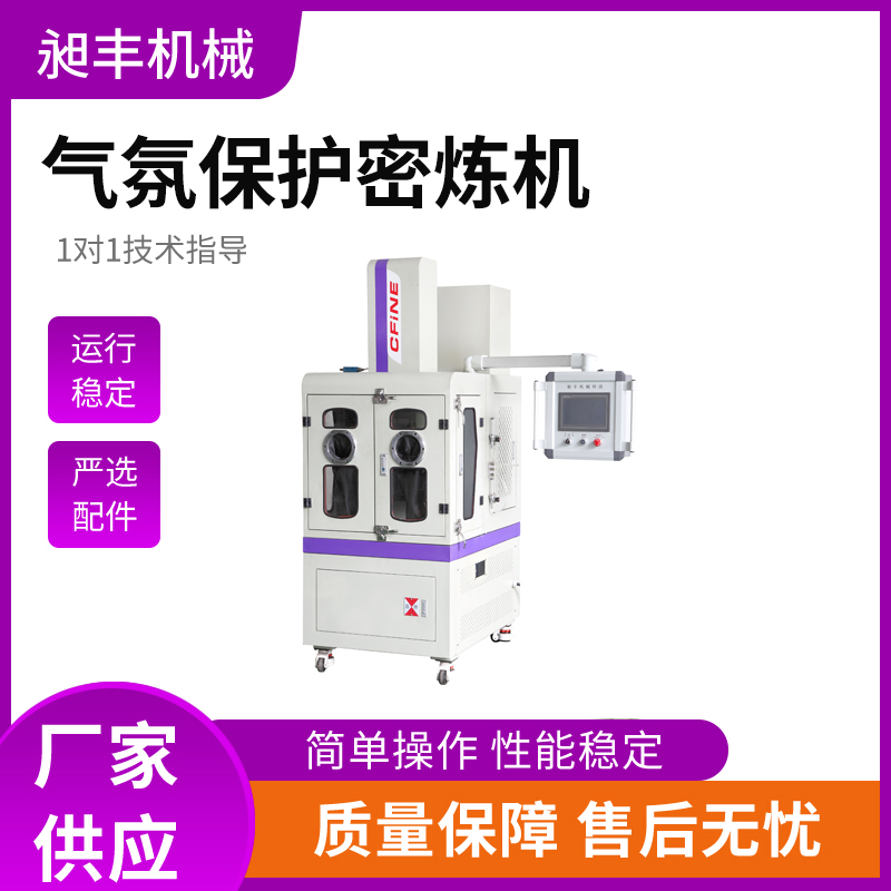 广东昶丰生产现货供应气氛保护密炼机厂家直供