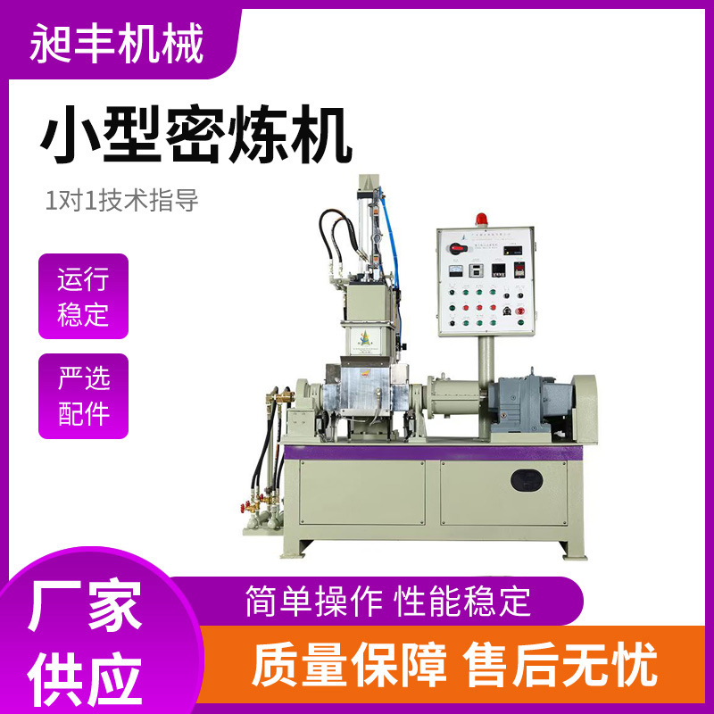 广东昶丰生产现货各型号实验型密炼机