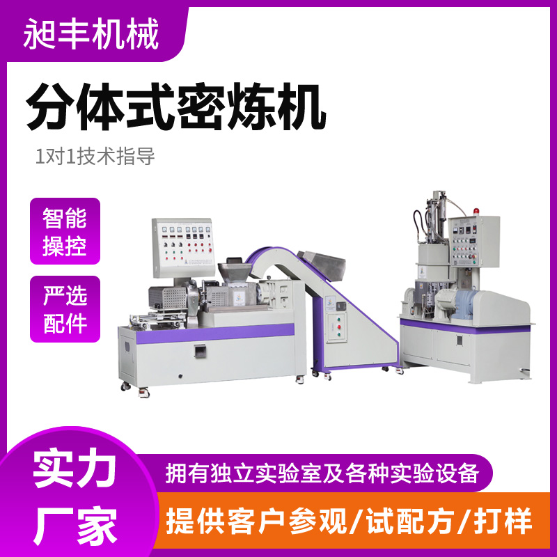 广东昶丰科技生产定制各型号密炼造粒机