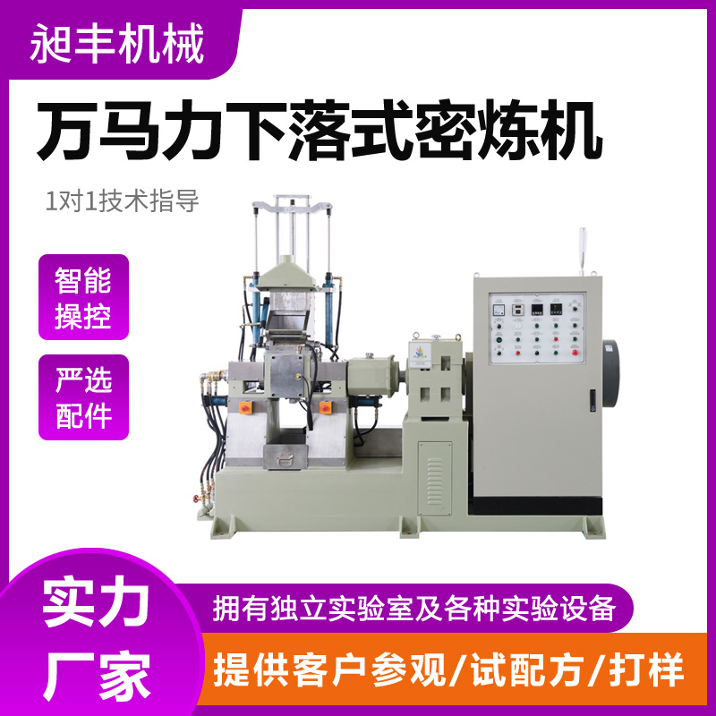 广东昶丰科技生产定制万马力下落式密炼机