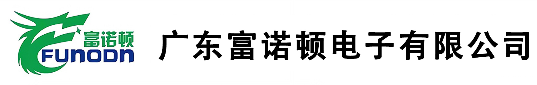 广东富诺顿电子有限公司