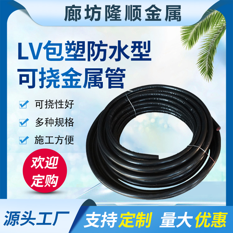 lv包塑防水型可挠金属保护套管 (27)