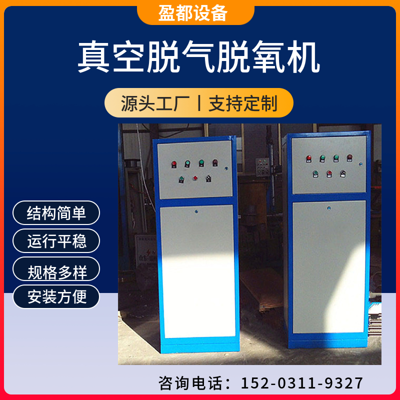 智能真空脱气机  真空脱气机湖南 	真空脱气脱氧机