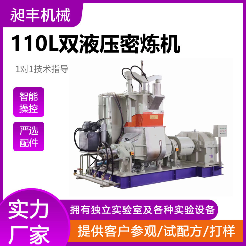 广东昶丰科技生产定制55L/75L/110L双液压密炼机