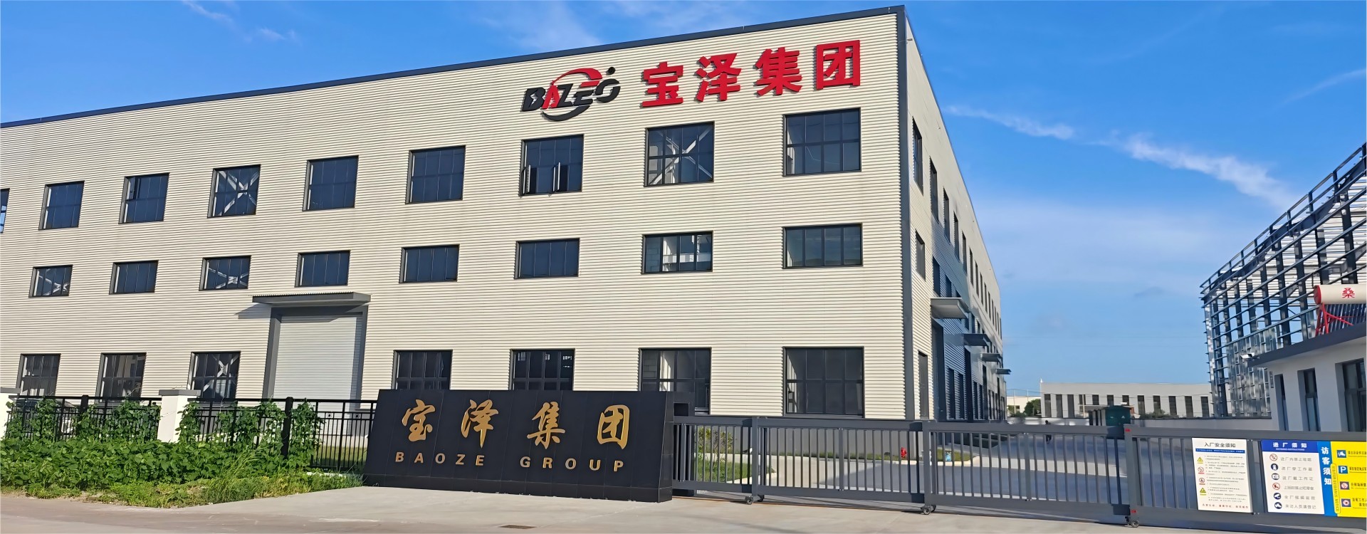 江苏宝泽电气科技（集团）有限公司