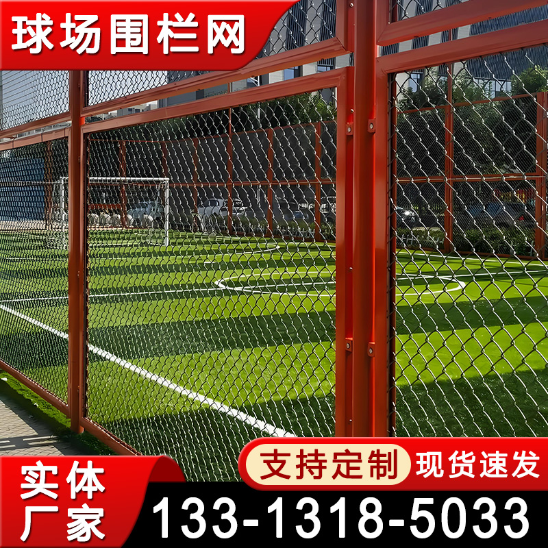 球场围栏网 户外运动场隔离护栏网 足球场体育场操场围栏隔离网 防撞隔断铁丝网