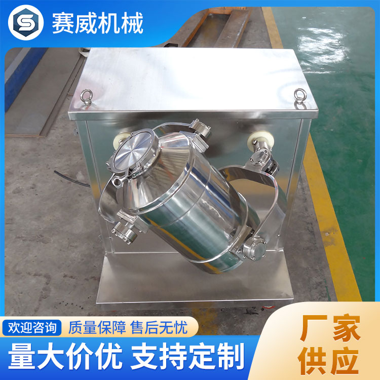 三维混料机 多种配置 满足定制