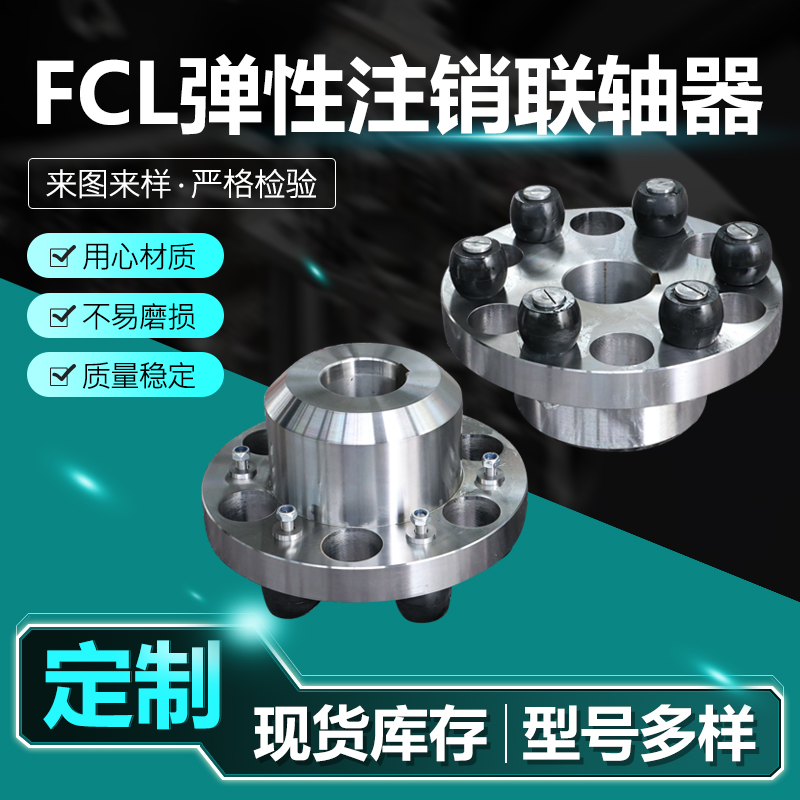 FCL弹性注销联轴器 (15)