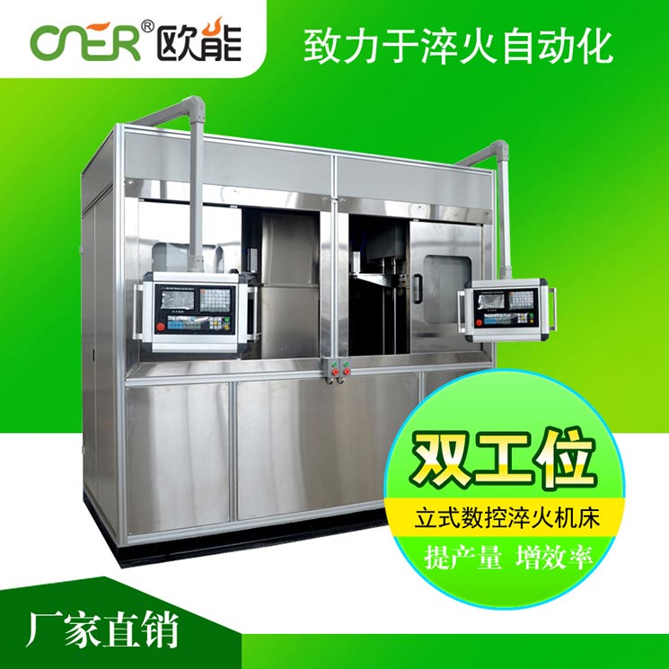 欧能立式双工位淬火机床,凸轮轴花键轴空心轴高频感应淬火设备