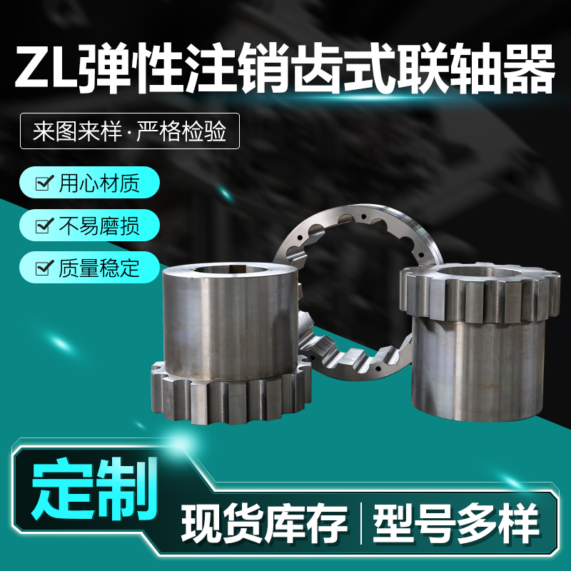 ZL弹性注销齿式联轴器 (11)