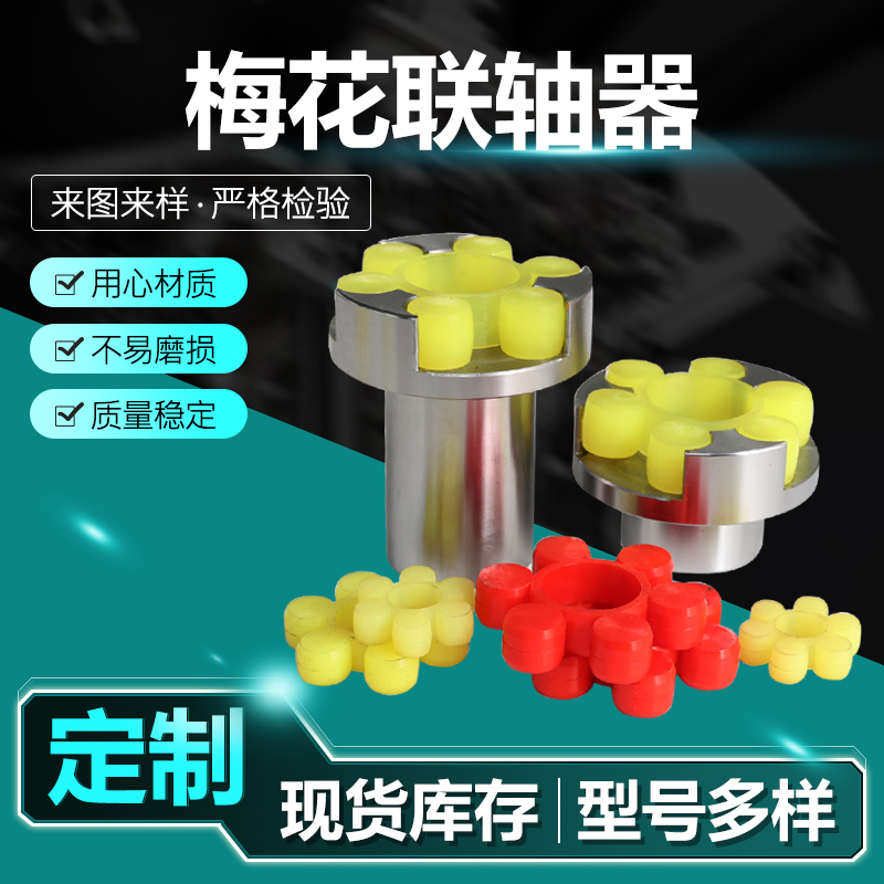 梅花联轴器 (11)