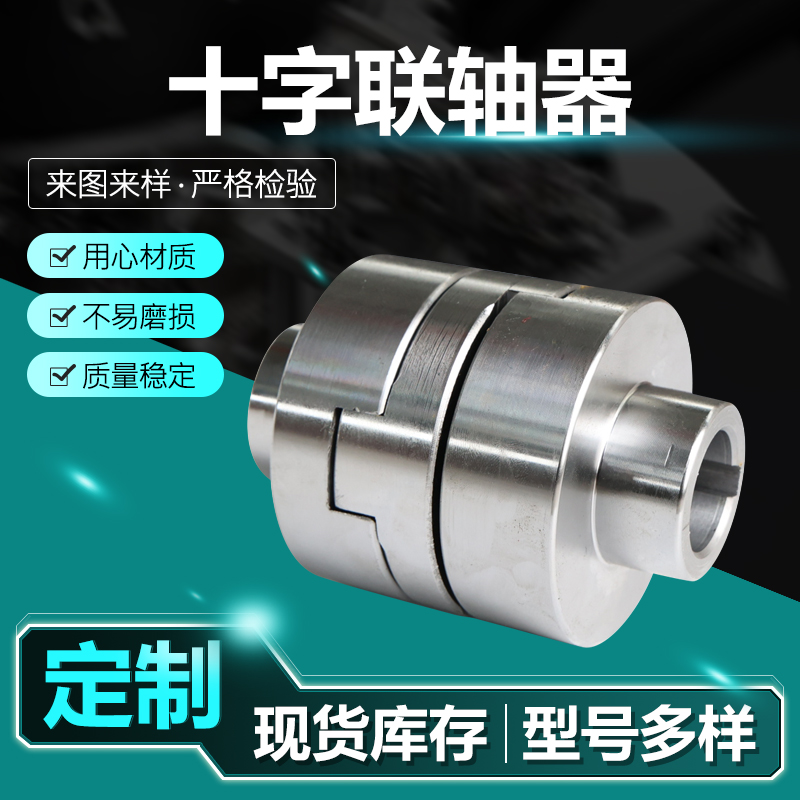 十字联轴器 (10)