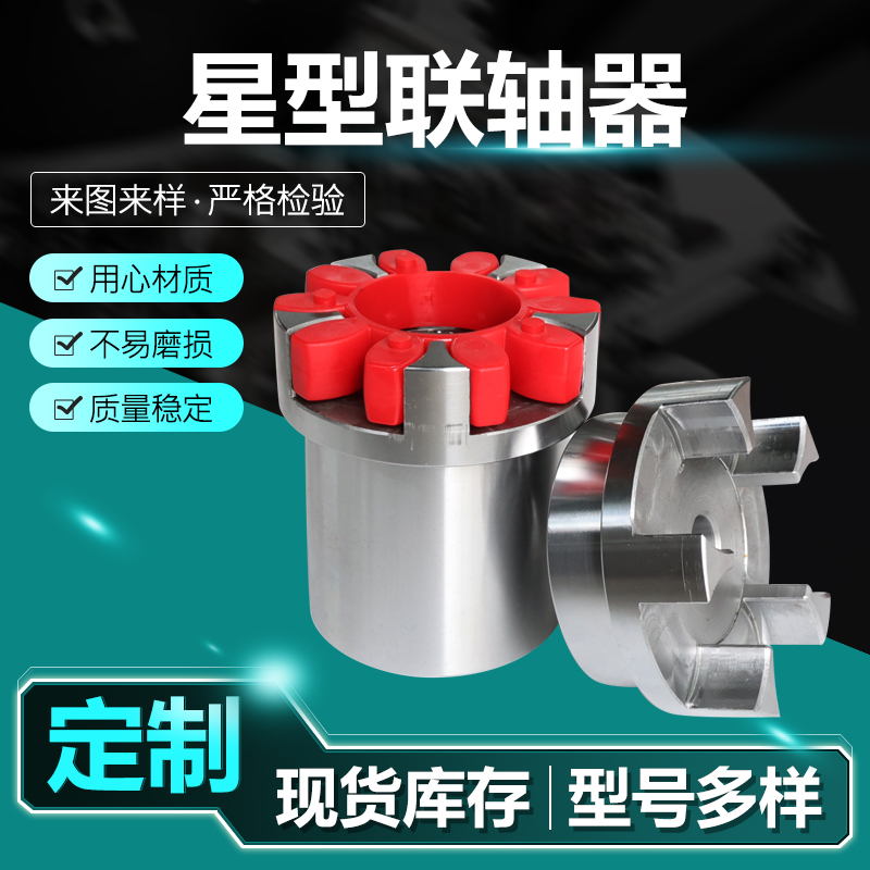 星型联轴器 (14)