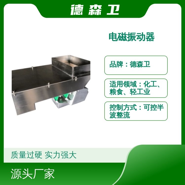 德森卫电磁振动器 质量过硬 实力强