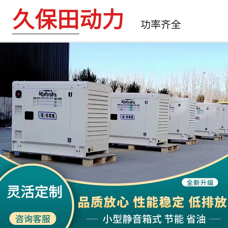 久保田动力10KW12/15/18/20KVA柴油发电机 三/四缸水冷 小体积