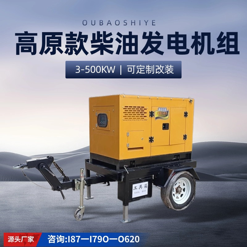 高原严寒30KW/40/50KW高原柴油发电机带拖车 全自动 等功率
