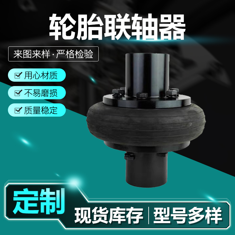 轮胎联轴器 (8)