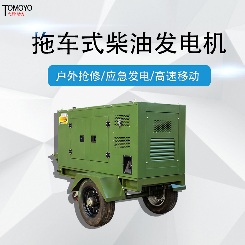 蛇形拖车式30KW35/40/50KW拖拽式柴油发电机组