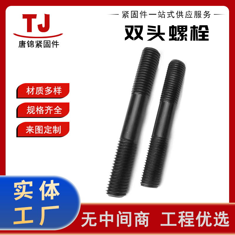 生产 双头螺栓 高强度8.8级螺柱 氧化发黑双 头螺丝螺杆