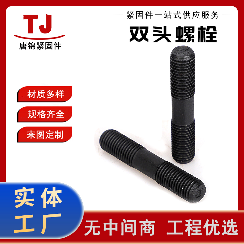 批发双头螺栓 表面处理 氧化发黑 高强度全扣丝全螺纹螺柱 货源充足