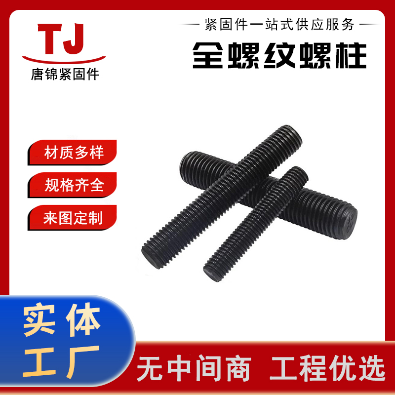 8.8级 发黑 管法兰用全螺纹螺柱 HG20634