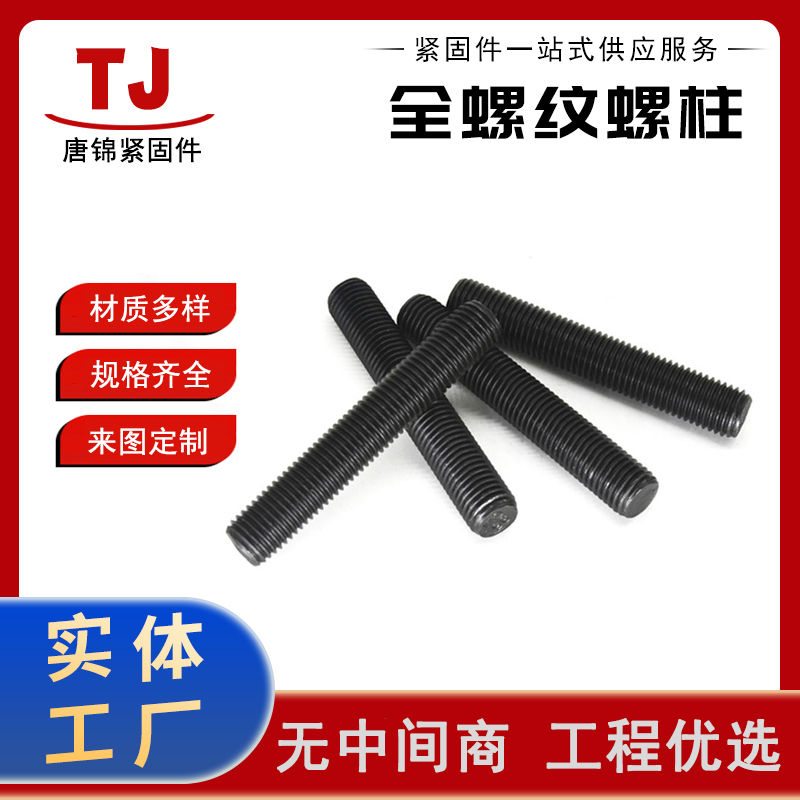高强度全螺纹螺柱 发黑全牙螺丝 全扣丝全扣螺栓