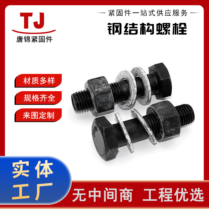 钢结构螺栓 国标10.9S级摩擦型高强度大六角连接