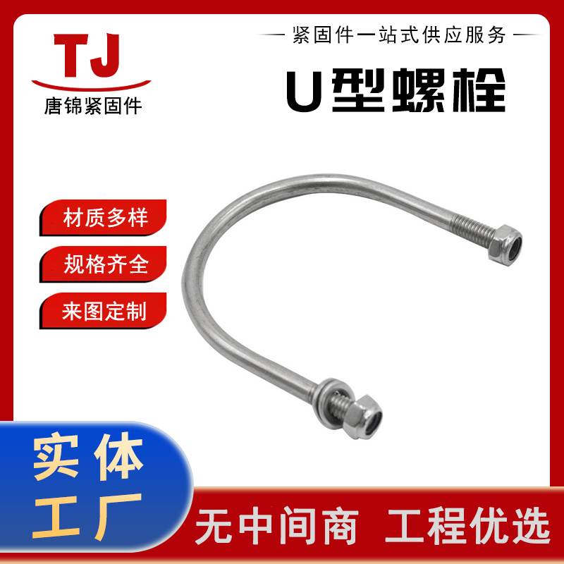 U型螺栓 匠心工艺 可加工定制 建筑配件 源头厂家直供