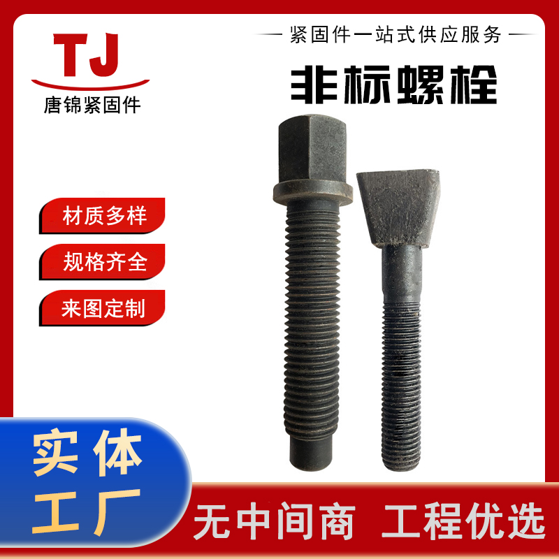 斗型螺栓 厂家供应 高强度热打定制非标异型头螺栓