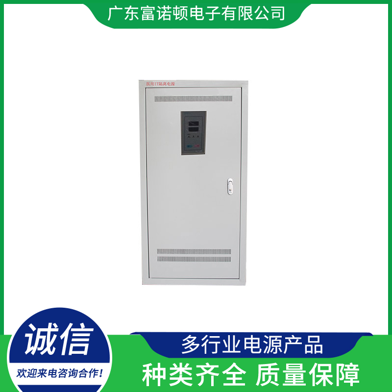 医用IT隔离电源就找富诺顿电子