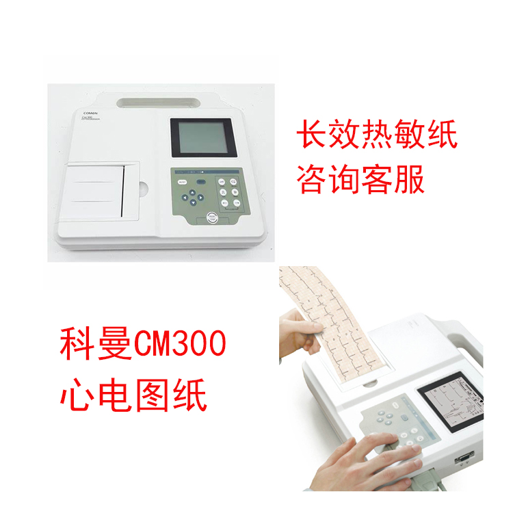 科曼CM300心电图纸长效热敏纸售后服务