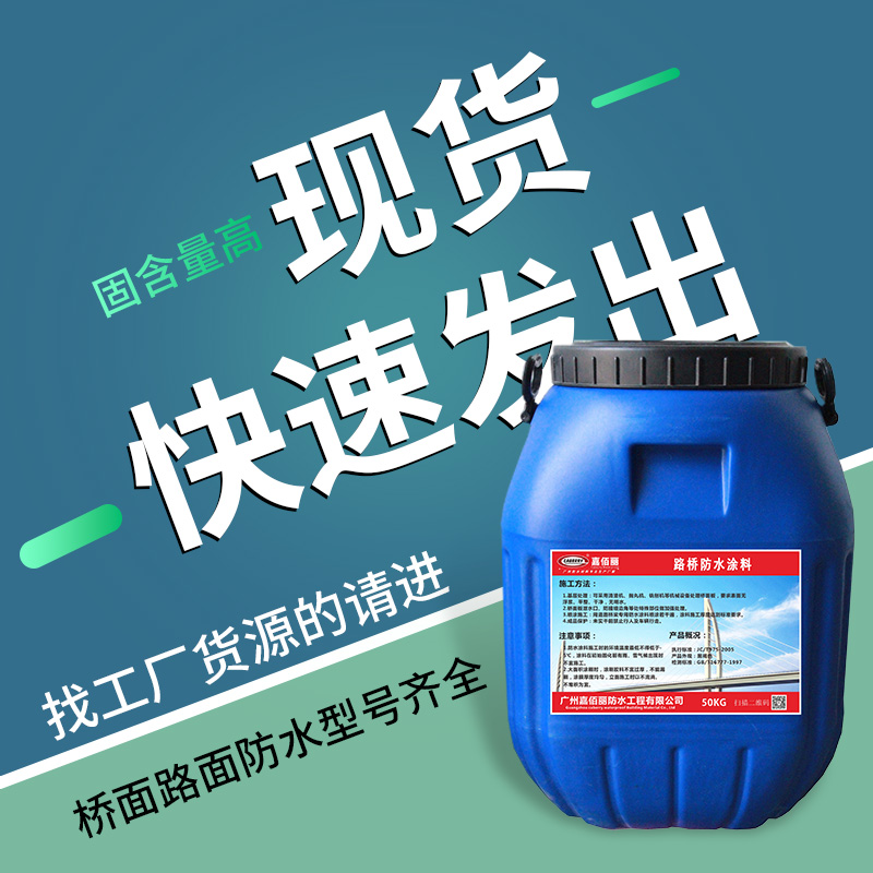纤维增强型桥面粘结防水涂料多少钱 建设路面防水层施工 厂家报价