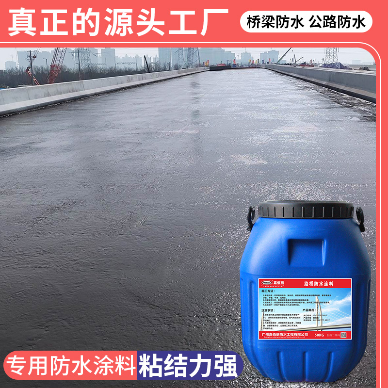 水性沥青基道桥桥面防水涂料 路面防水涂膜施工一平方多少钱