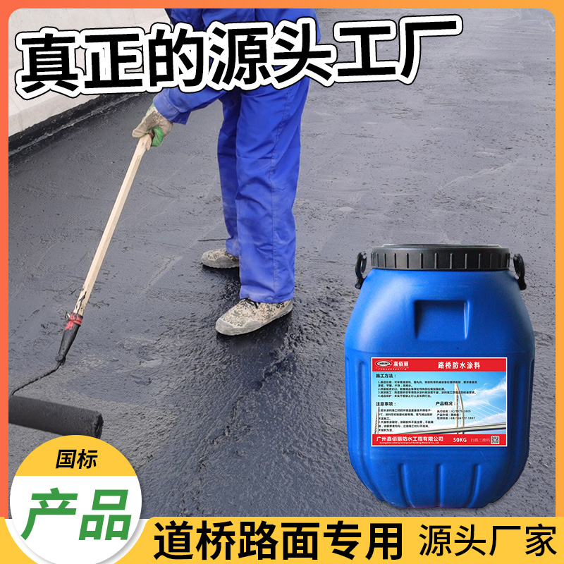 水性沥青基桥面防水涂料价格 混凝土路面桥梁防水层 2mm施工报价