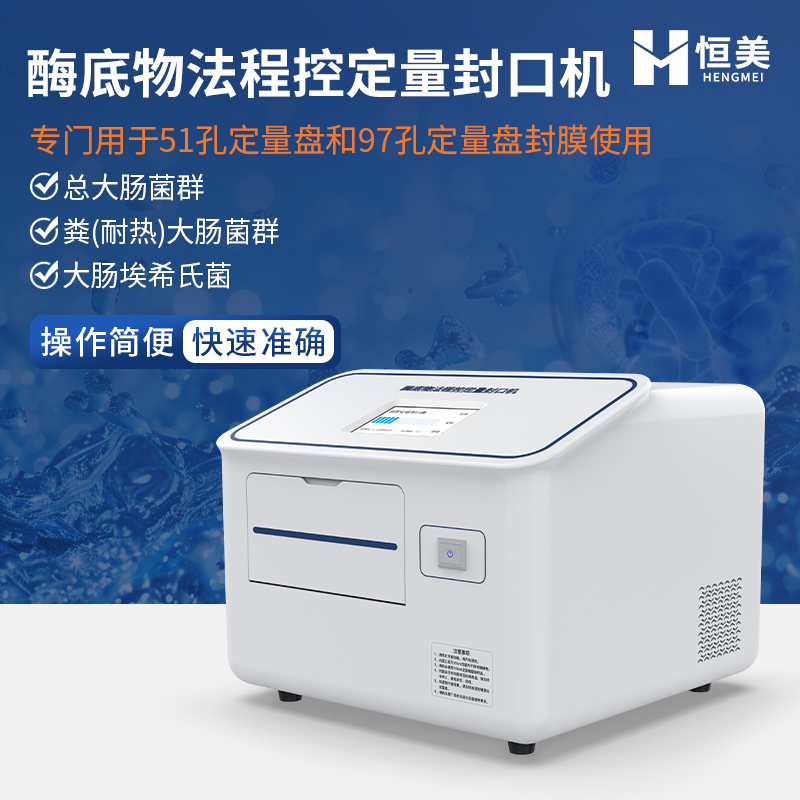 程控定量封口机 水质大肠杆菌检测仪 微生物检测仪器