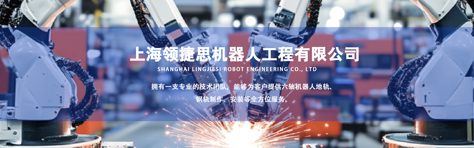 上海领捷思机器人工程有限公司