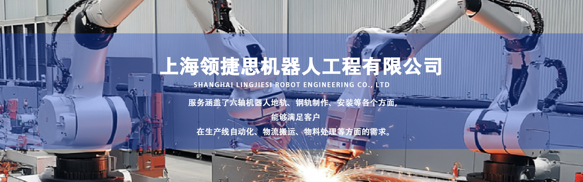 上海领捷思机器人工程有限公司